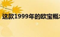 这款1999年的欧宝概念车将成为终极老爷车