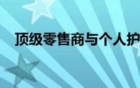 顶级零售商与个人护理产品制造商的比较