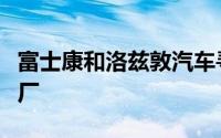 富士康和洛兹敦汽车寻求贷款建设电动汽车工厂
