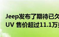 Jeep发布了期待已久的Grand Wagoneer SUV 售价超过11.1万美元