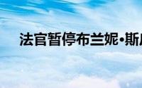 法官暂停布兰妮·斯皮尔斯父亲的监护权