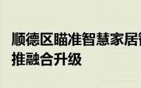 顺德区瞄准智慧家居智能制造抓住核心研发力推融合升级