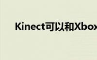 Kinect可以和Xbox系列X一起使用吗？