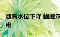 随着水位下降 鲍威尔湖可能在2023年停止发电