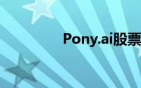 Pony.ai股票公开交易吗？