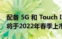 配备 5G 和 Touch ID 的 iPhone SE 3 预计将于2022年春季上市