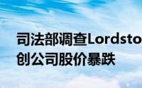司法部调查Lordstown Motors电动汽车初创公司股价暴跌