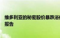 维多利亚的秘密股价暴跌浴体工程上涨后的第一份拆分收益报告