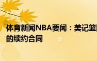 体育新闻NBA要闻：美记篮网有把握在短期敲定欧文和哈登的续约合同