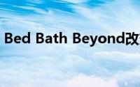 Bed Bath Beyond改变了其在纽约的旗舰店