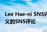Lee Hae-ni SNS评论因为一切都在变化有意义的SNS评论