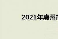 2021年惠州市高中排名前十名