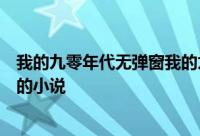 我的九零年代无弹窗我的九零年代最新章节全文阅读陆壹方的小说