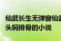 仙武长生无弹窗仙武长生最新章节全文阅读芋头焖排骨的小说