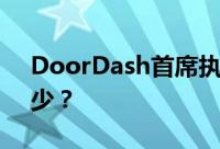 DoorDash首席执行官徐志刚的净资产是多少？