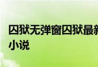 囚狱无弹窗囚狱最新章节全文阅读莫若秋寒的小说