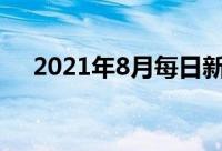 2021年8月每日新闻摘抄10一30字简短