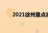 2021徐州重点高中学校排名一览表