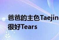 爸爸的主色Taejin Ah和我的儿子Eul在一起很好Tears