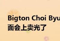 Bigton Choi Byung-chan在台湾的粉丝见面会上卖光了