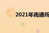 2021年南通所有高中排名一览表