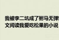 我被李二坑成了驸马无弹窗我被李二坑成了驸马最新章节全文阅读我爱吃松果的小说