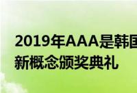 2019年AAA是韩国第一个融合演员和歌手的新概念颁奖典礼