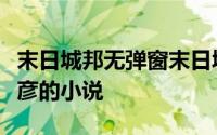末日城邦无弹窗末日城邦最新章节全文阅读辰彦的小说