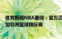 体育新闻NBA要闻：官方迈克-布朗将执教尼日利亚男篮参加非洲篮球锦标赛