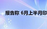 报告称 6月上半月印度电力输出大幅下降