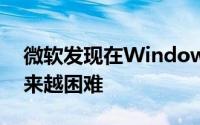 微软发现在Windows 10中使用本地帐户越来越困难
