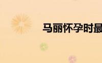 马丽怀孕时最重将近190斤