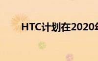 HTC计划在2020年发布首款5G手机
