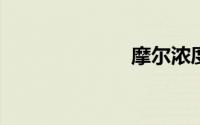 摩尔浓度怎么算