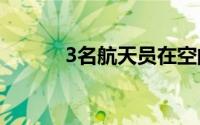 3名航天员在空间站不用值夜班