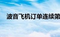 波音飞机订单连续第八个月超过取消订单