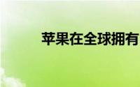 苹果在全球拥有15亿台活跃设备