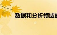 数据和分析领域的IT业务令人失望