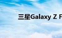 三星Galaxy Z Flip在阿联酋售罄