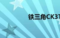 铁三角CK3TW耳机评测