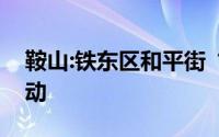 鞍山:铁东区和平街“科普大篷车”进社区活动