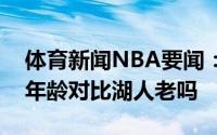体育新闻NBA要闻：美记晒公牛与湖人首发年龄对比湖人老吗