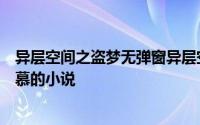 异层空间之盗梦无弹窗异层空间之盗梦最新章节全文阅读唐慕的小说
