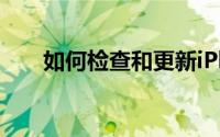 如何检查和更新iPhone上的iOS版本