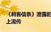 《刺客信条》泄露的30分钟游戏画面还在网上流传
