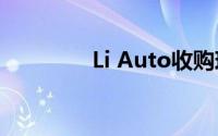Li Auto收购现代工厂之一
