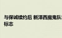与保诚续约后 新泽西魔鬼队将在头盔上印上黑人拥有的商业标志