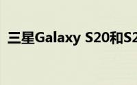 三星Galaxy S20和S20 Ultra最有趣的功能