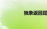 独象返回昆明市晋宁区