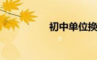 初中单位换算公式大全